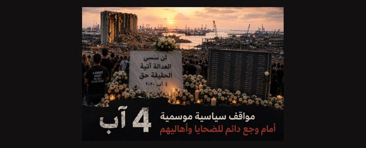 ٤ آب: مواقف سياسية موسمية تواجهها روايات الوجع الدائم