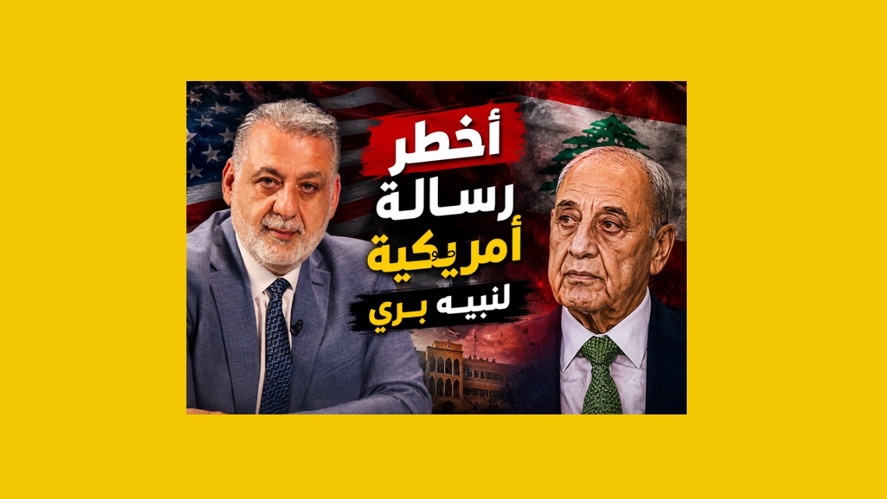 بالصوت والصورة/  أخطر رسالة أميركية إلى نبيه بري منذ سنوات