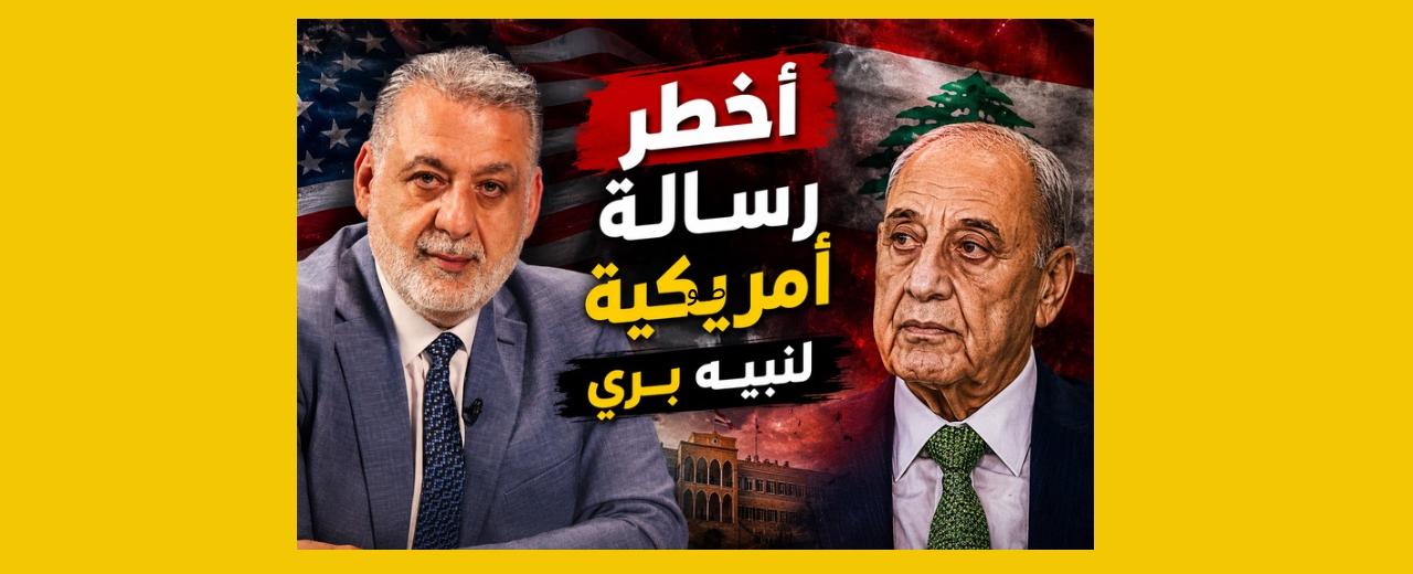 بالصوت والصورة/ أخطر رسالة أميركية إلى نبيه بري منذ سنوات