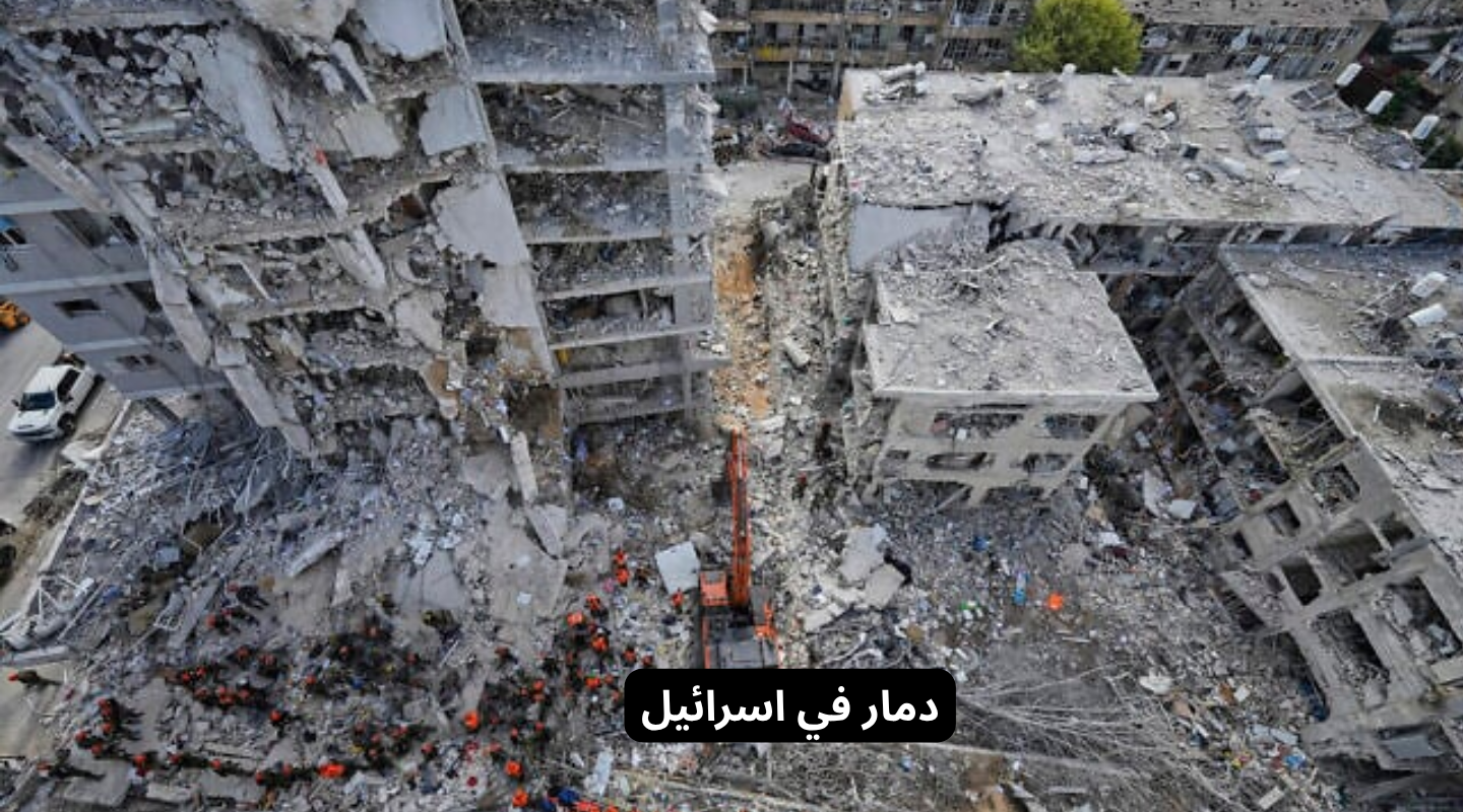 دمار في اسرائيل