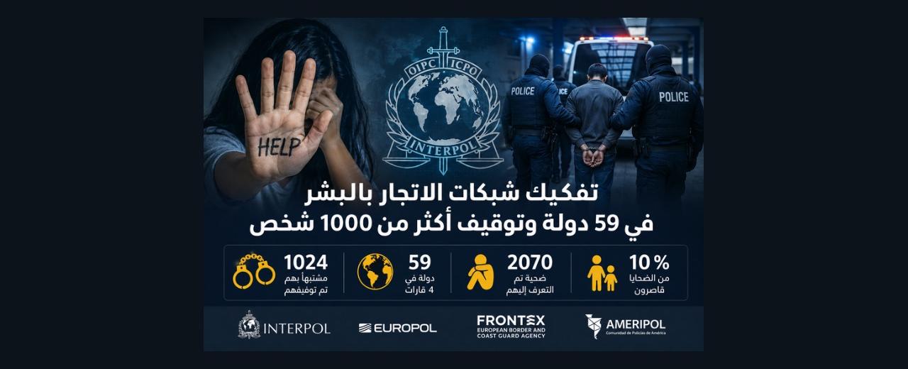 عملية أمنية دولية تُطيح بأكثر من ألف مشتبه فيهم في شبكات الاتجار بالبشر