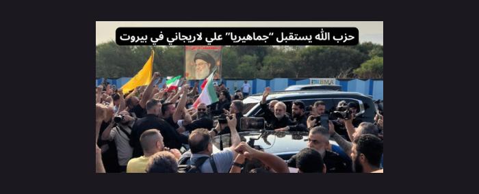 لاريجاني يضرب من جديد: حزب الله طاقة لنا وسنوظفها لمصلحتنا