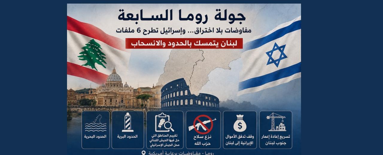 إسرائيل تطرح في روما ست لجان وتبحث عن بديل لـ«اليونيفيل» للتحقق من جنوب لبنان