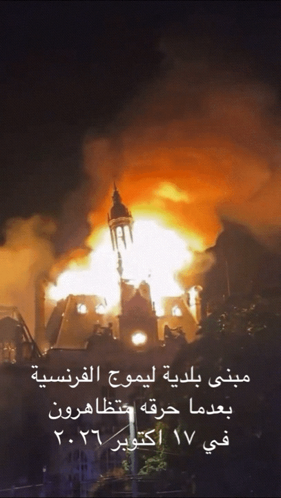 توقيف مشتبه به في إحراق بلدية ليموج.. صلات محتملة بشبكات اليسار المتط رف