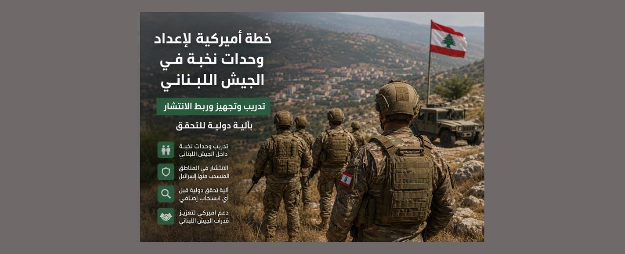 اتفاق الإطار بين لبنان وإسرائيل ثابت رغم إنجازاته “الرمزية”… وواشنطن تكبح رغبة إسرائيل بالتصعيد