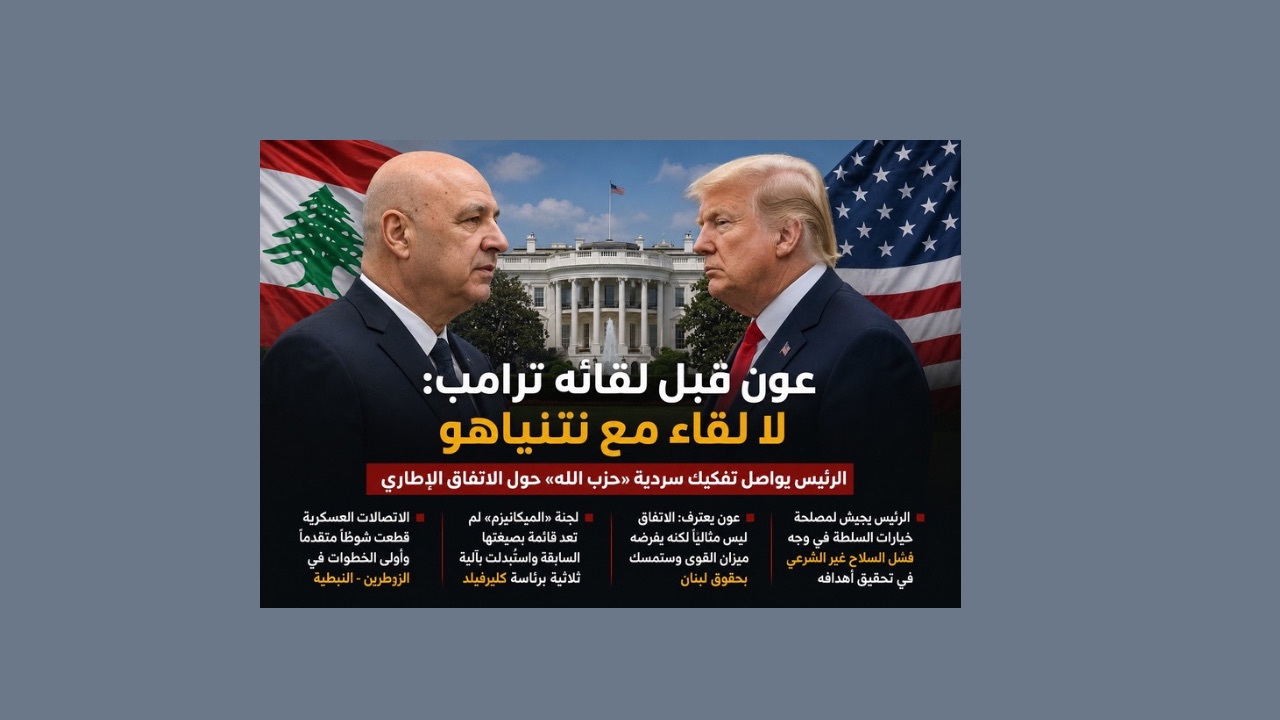 عون يواصل تفكيك سردية «حزب الله الفاشل» حول الاتفاق الإطاري