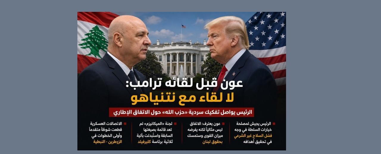 عون يواصل تفكيك سردية «حزب الله الفاشل» حول الاتفاق الإطاري