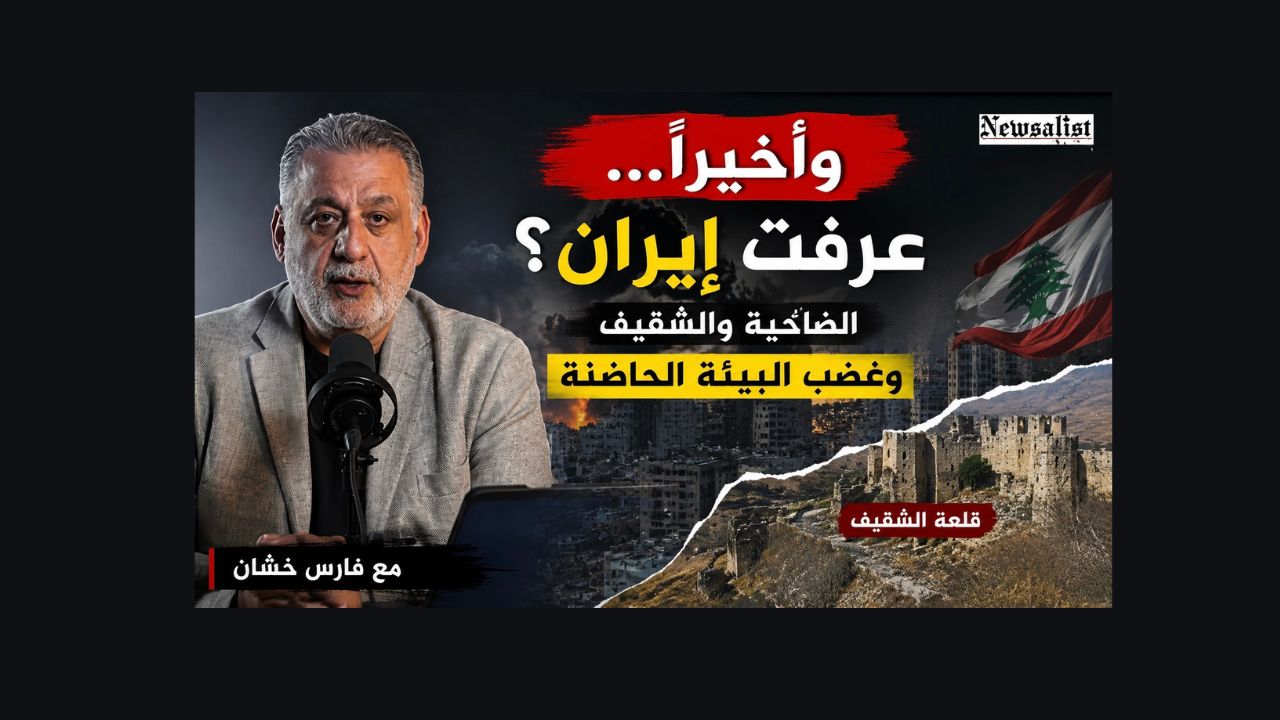 تحليل بالفيديو/ وأخيراً… عرفت إيران؟ قراءة في الضاحية والشقيف وغضب البيئة الحاضنة