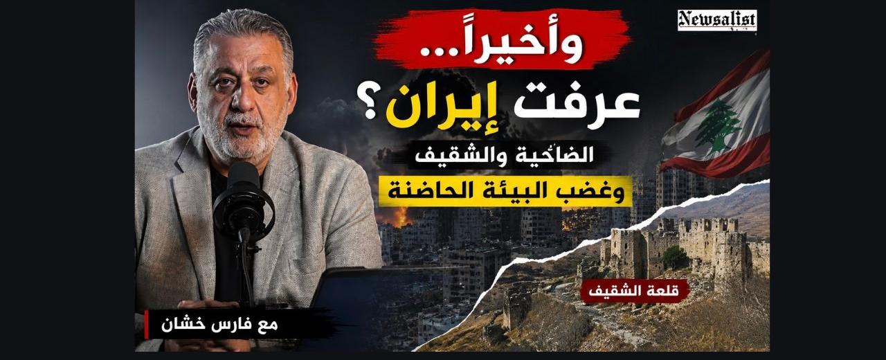 تحليل بالفيديو/ وأخيراً… عرفت إيران؟ قراءة في الضاحية والشقيف وغضب البيئة الحاضنة