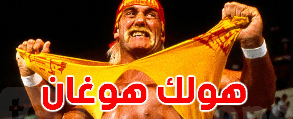 وفاة أسطورة المصارعة هالك هوغان عن 71 عاماً