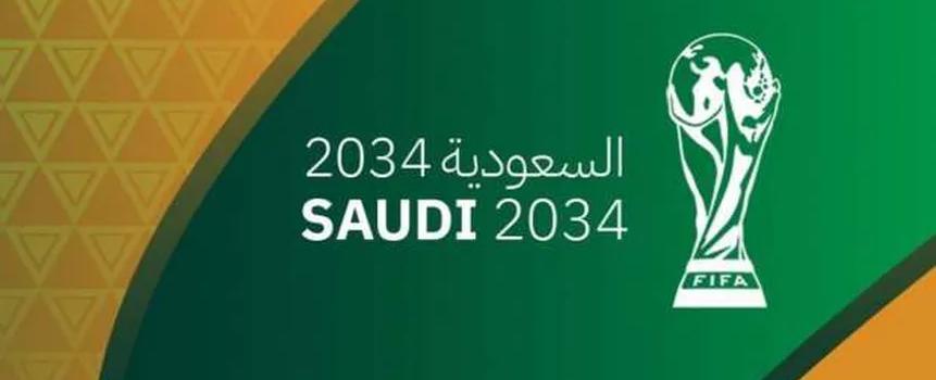 السعودية تستضيف كأس العالم لكرة القدم بعد 10 سنوات