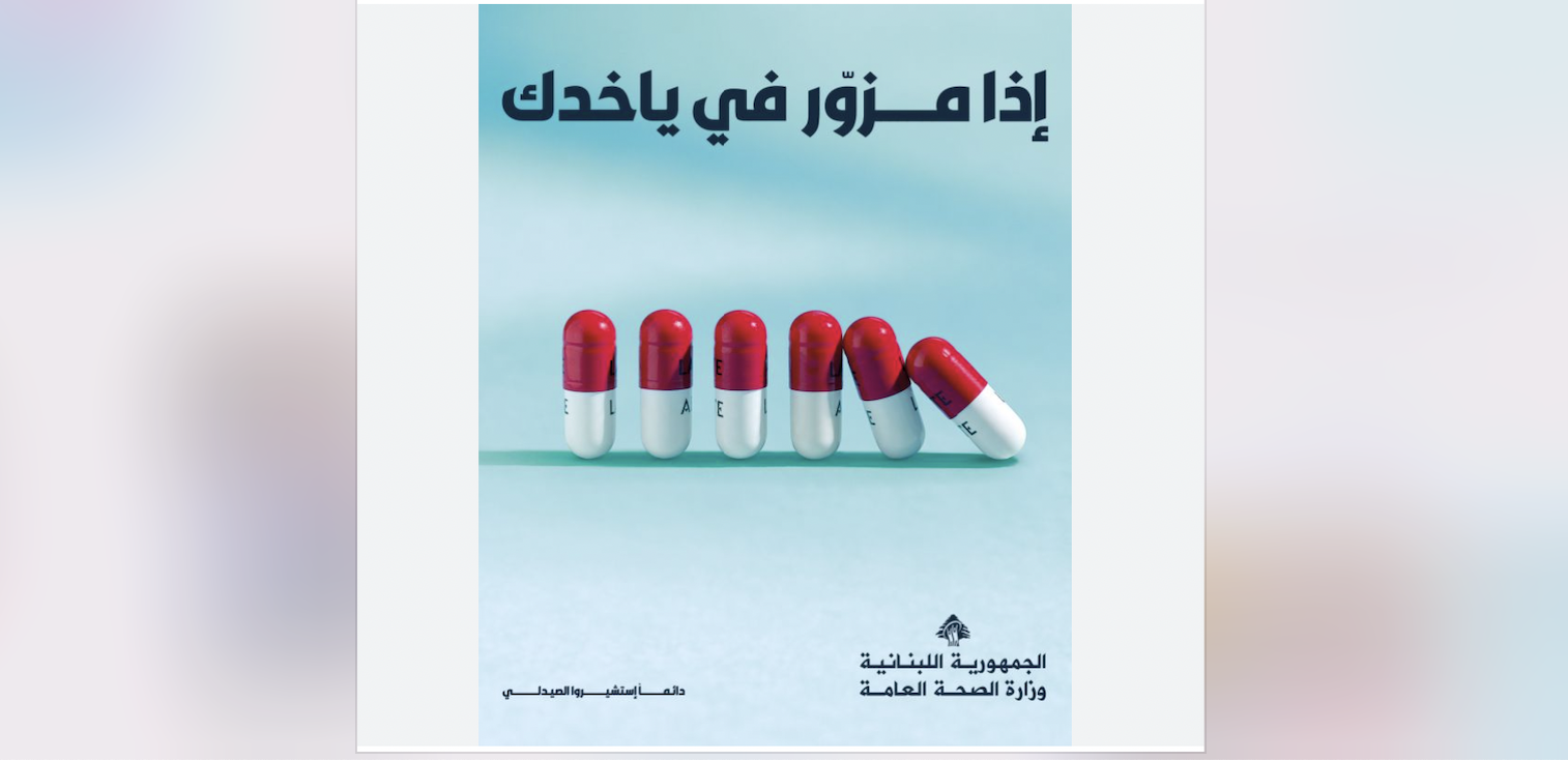 الأدوية المزورة تهدد اللبنانيين.. كيف تحمي نفسك؟