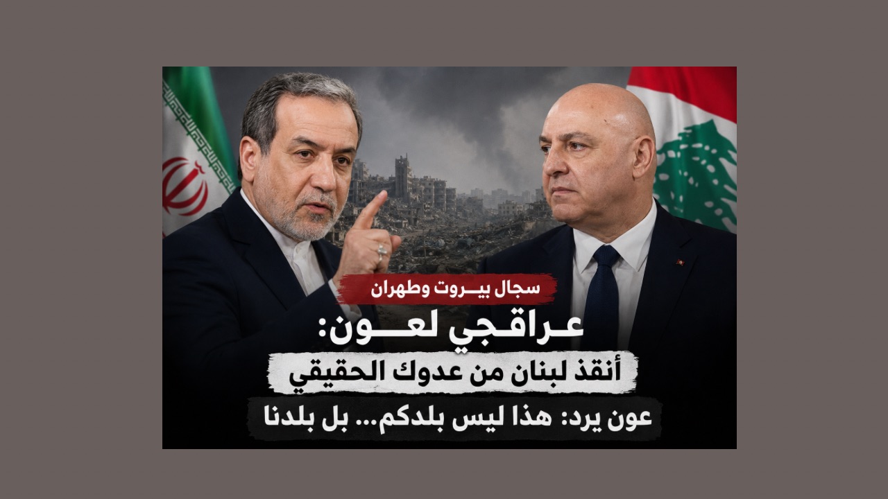 عراقجي يتجاهل دور "فيلق القدس" في توريط لبنان و"يساجل" رئيس الجمهورية