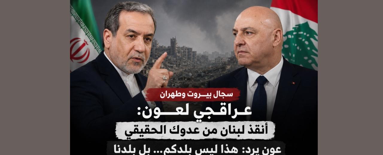 عراقجي يتجاهل دور "فيلق القدس" في توريط لبنان و"يساجل" رئيس الجمهورية