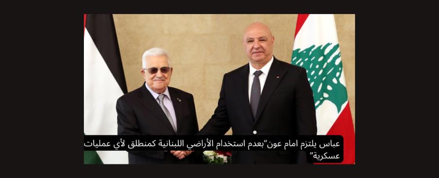 لبنان يراهن على "عاجز" للتحرر من السلاح الفلسطيني