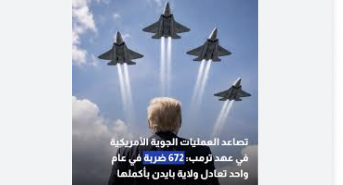 في عام واحد من حكم ترامب: 672 غارة تعادل حصيلة ولاية بايدن كاملة