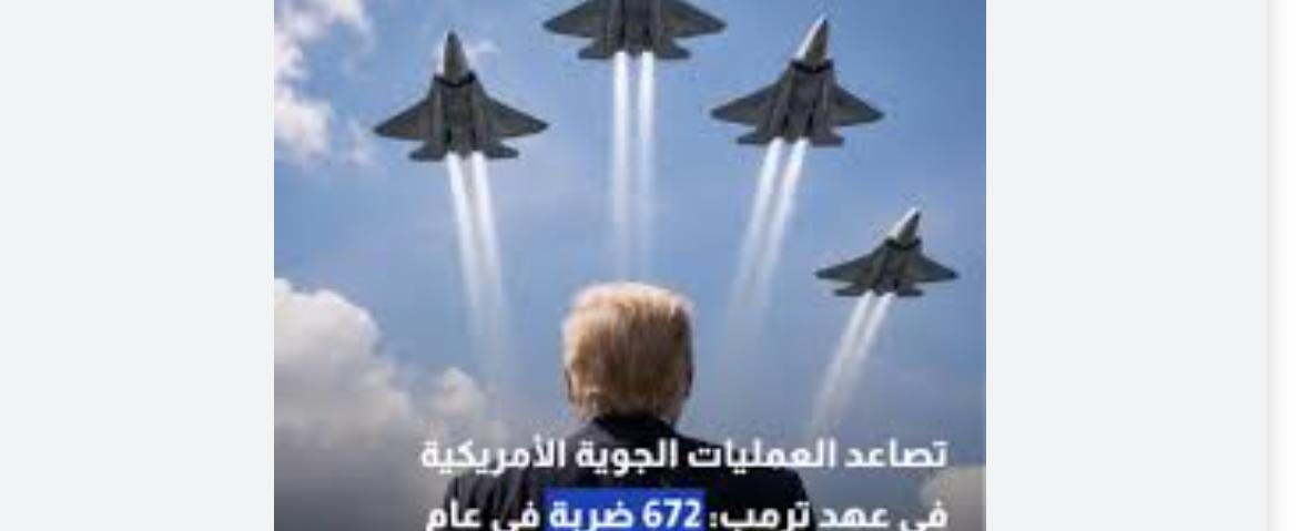 في عام واحد من حكم ترامب: 672 غارة تعادل حصيلة ولاية بايدن كاملة