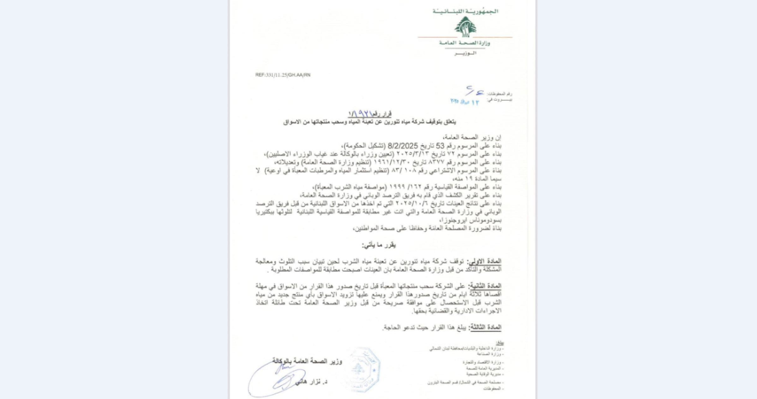 بيان وزارة الصحة عن مياه تنورين