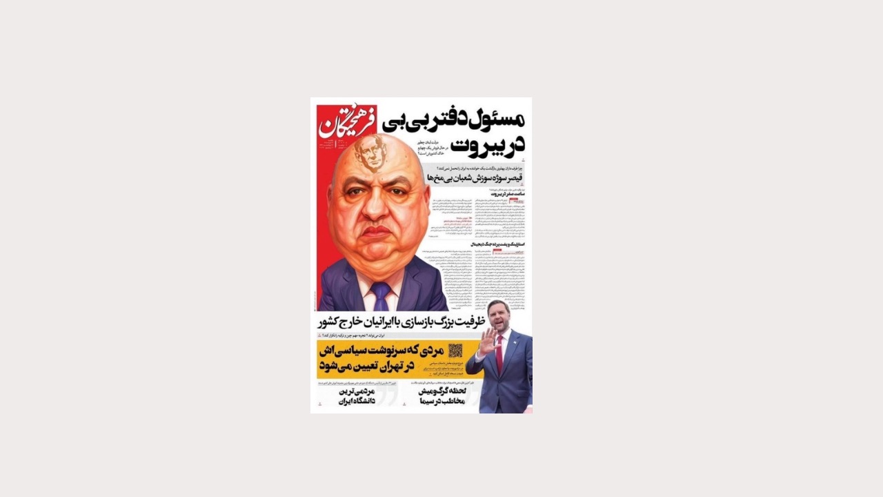 تصعيد إيراني ضد الرئاسة اللبنانية ووزارة الخارجية