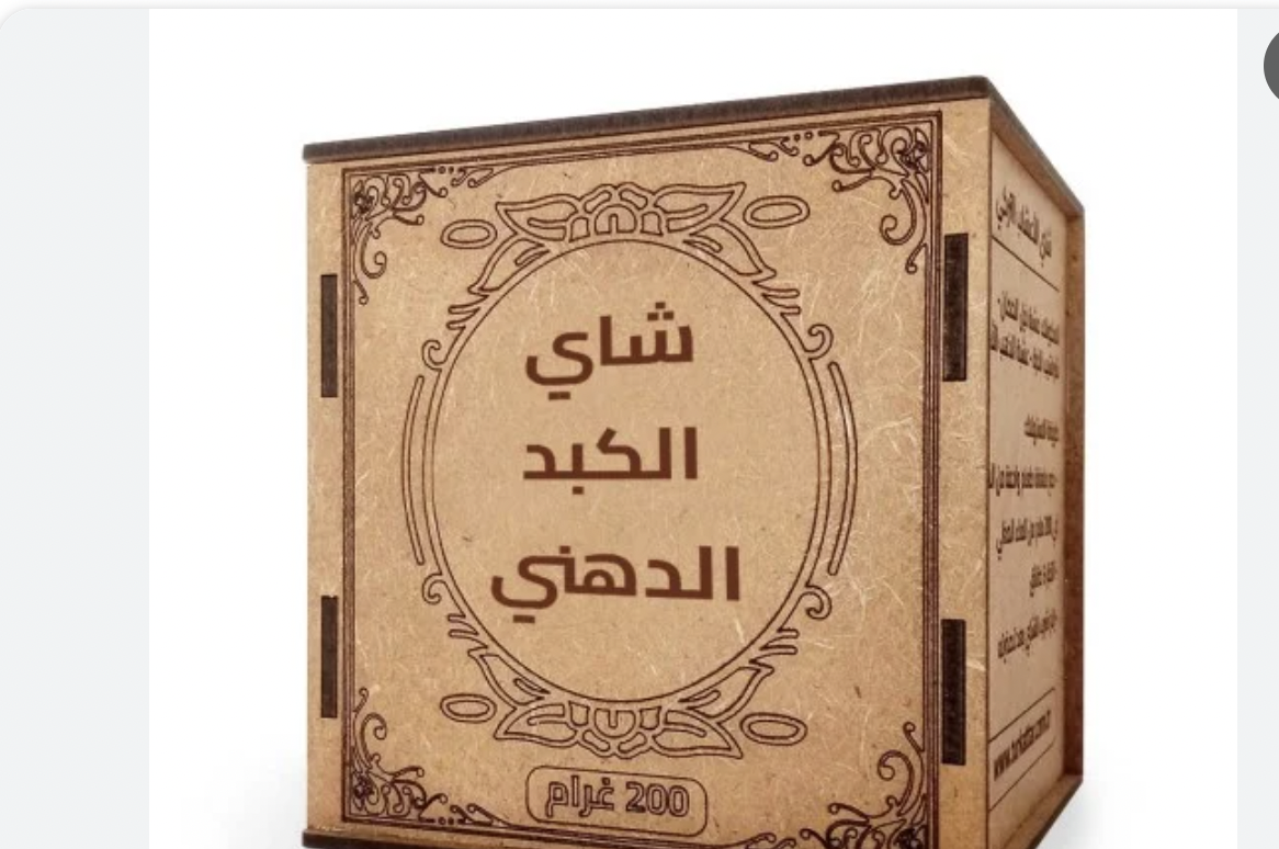 ثلاثة أنواع من الشاي للوقاية من الكبد الدهني