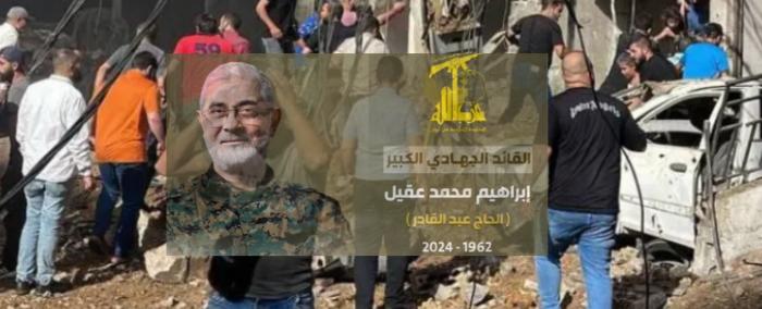 حزب الله ينعي رسميًا ابراهيم عقيل.. ويعزّي "القائد الخامنئي دام ظله"
