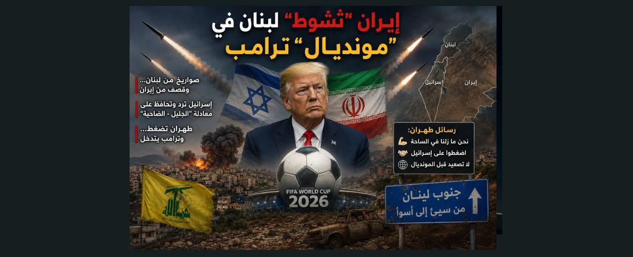إيران “تُشوط” لبنان في “مونديال” ترامب