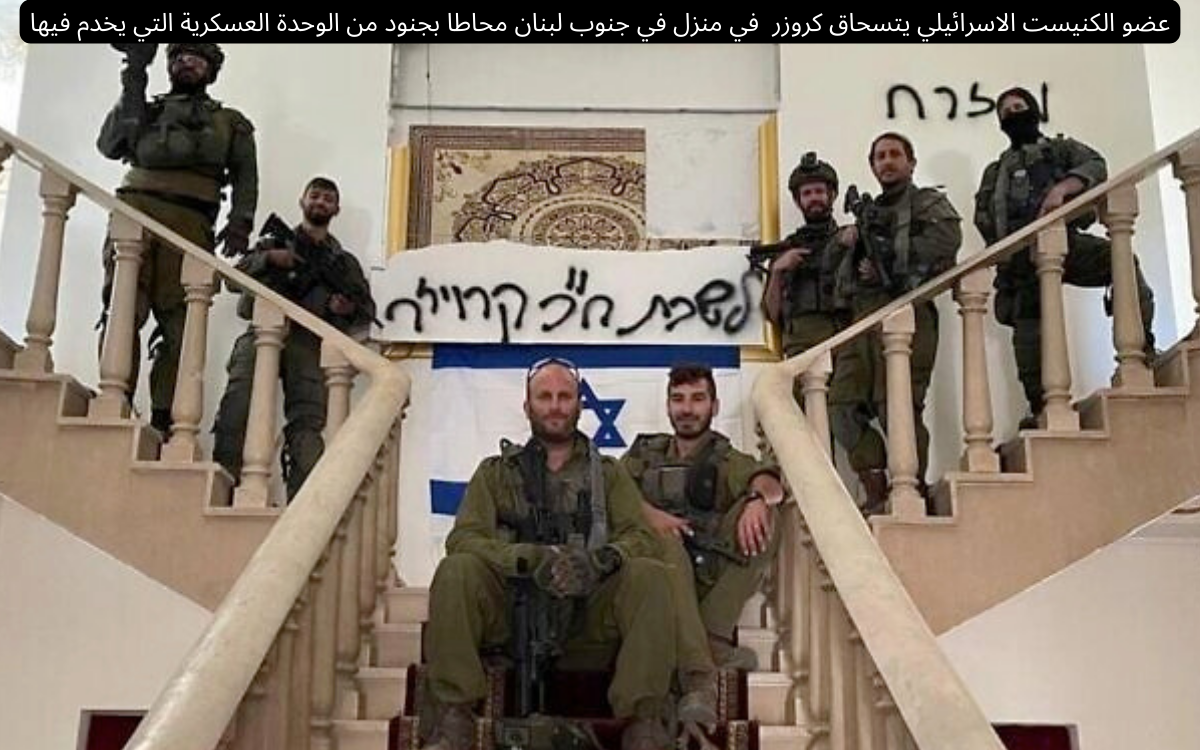 الجبش الاسرائيلي يطرد النائب- المقاتل الذي نشر صورة له ولوحدته في منزل في جنوب لبنان