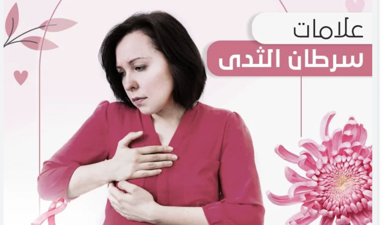 ظهورها يفرض زيارة اختصاصي..  ٤إشارات تحذيرية عن سرطان الثدي تجهلها معظم النساء