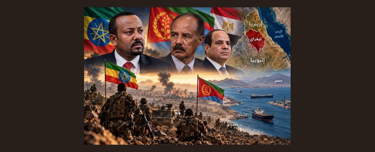 القرن الأفريقي على حافة الحرب: إثيوبيا تتهم إريتريا بالغزو ومصر تدخل معادلة المواجهة