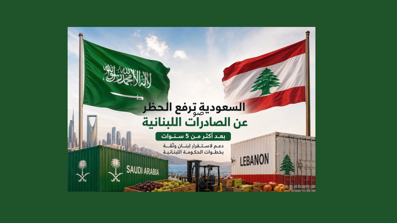 أول ثمار مواجهة نفوذ “حزب الله”.. السعودية ترفع الحظر عن الصادرات اللبنانية