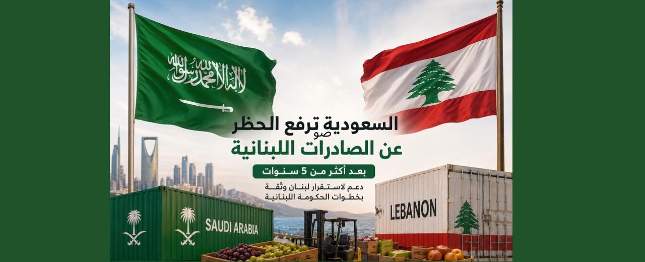 أول ثمار مواجهة نفوذ “حزب الله”.. السعودية ترفع الحظر عن الصادرات اللبنانية