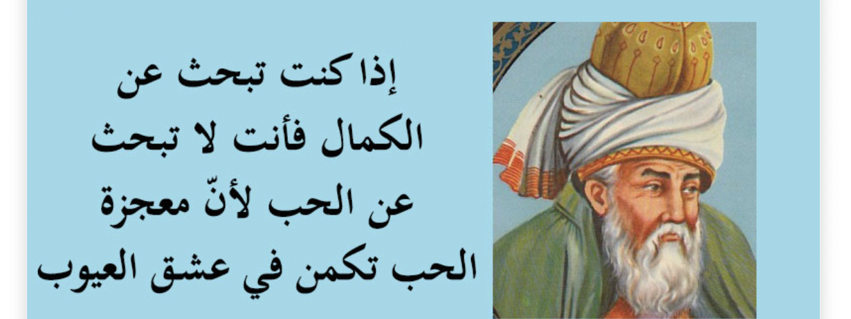 قول اليوم لشمس التبريزي عن  "العيوب ومعجزة الحبّ"