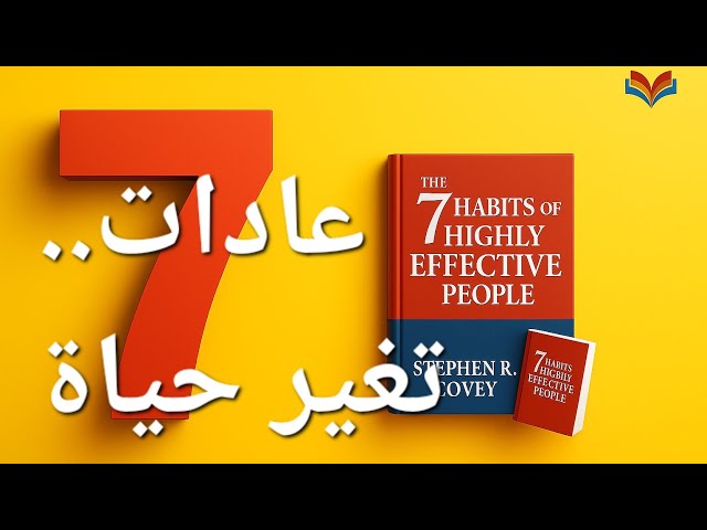 العادات السبع للناس الأكثر فاعلية: طريق التغيير من الداخل إلى الخارج