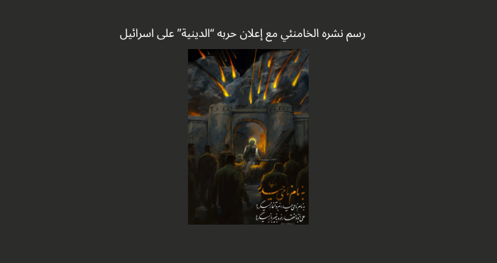 الخامنئي يعلن حربًا "دينيّة" ضد اسرائيل