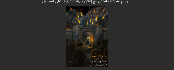 الخامنئي يعلن حربًا "دينيّة" ضد اسرائيل