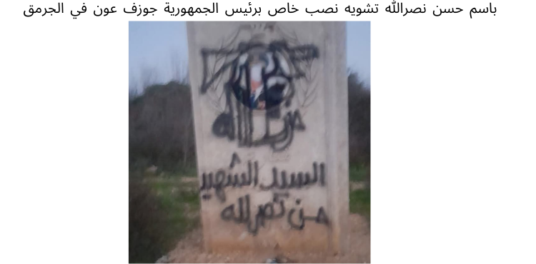 ارفعوا الحصانة عن عناصر «حزب الله»