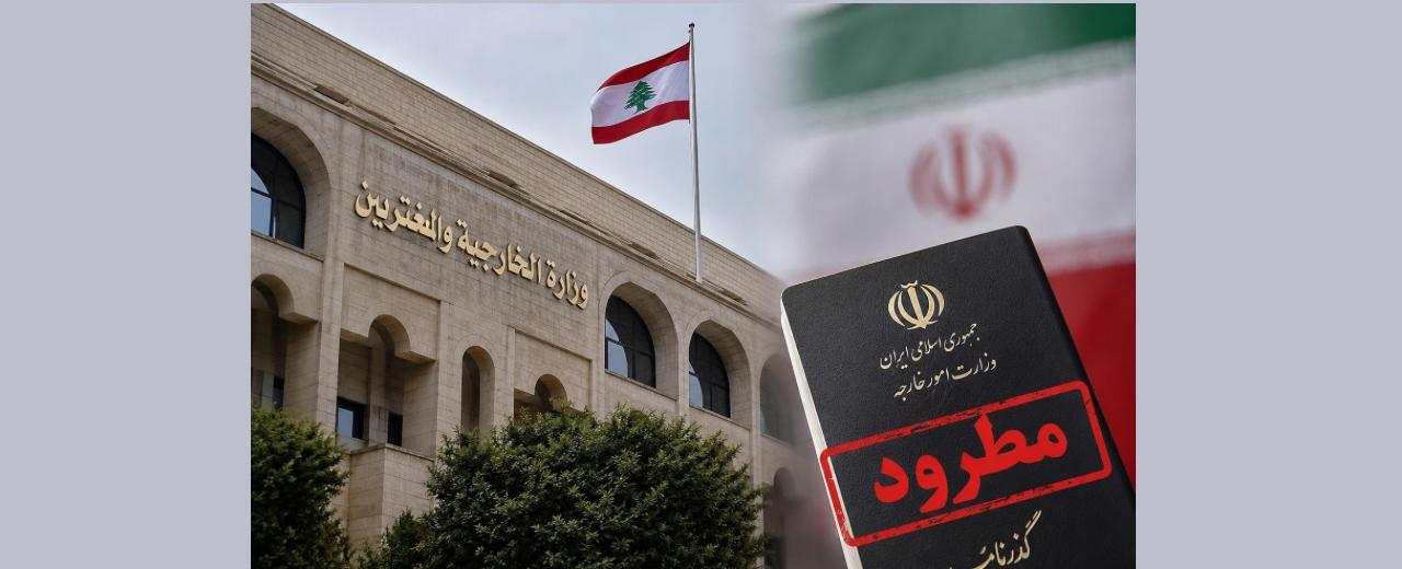 شائعات حول السفير المطرود… الخارجية اللبنانية: لا علم لنا بأي تغيير في القرار