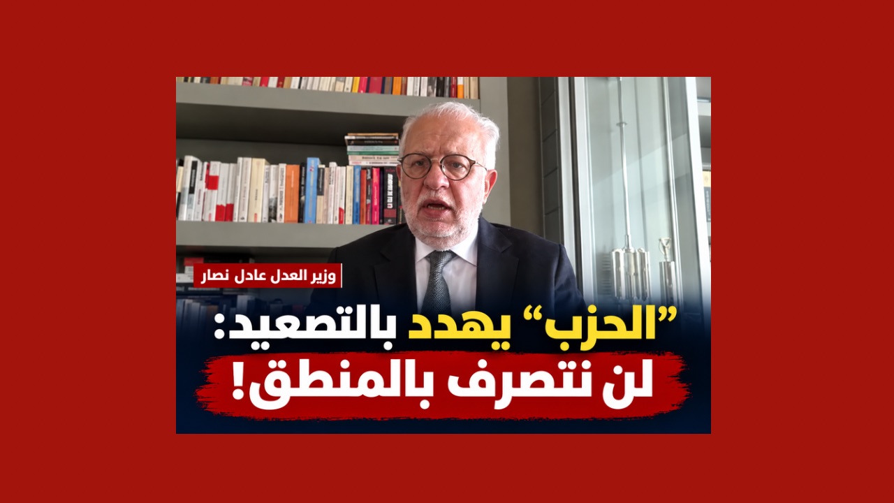 وزير العدل: تبنّي «حزب الله» شحنة المتفجرات يدخل في التحقيقات ومواقفه تشكّل تمرداً على الدولة