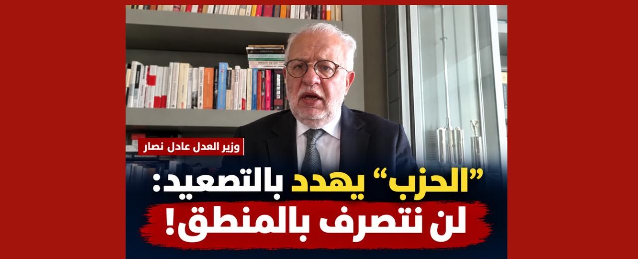 وزير العدل: تبنّي «حزب الله» شحنة المتفجرات يدخل في التحقيقات ومواقفه تشكّل تمرداً على الدولة
