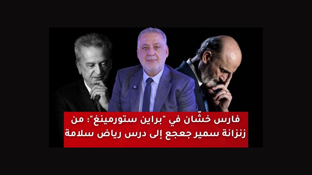 من زنزانة جعجع إلى اتفاق لبنان وإسرائيل… الحلقة الثالثة من “براين ستورمينغ” تفتح الملفات الأكثر حساسية