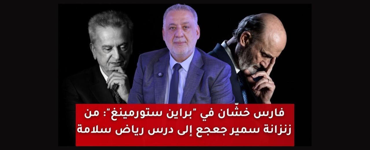 من زنزانة جعجع إلى اتفاق لبنان وإسرائيل… الحلقة الثالثة من “براين ستورمينغ” تفتح الملفات الأكثر حساسية