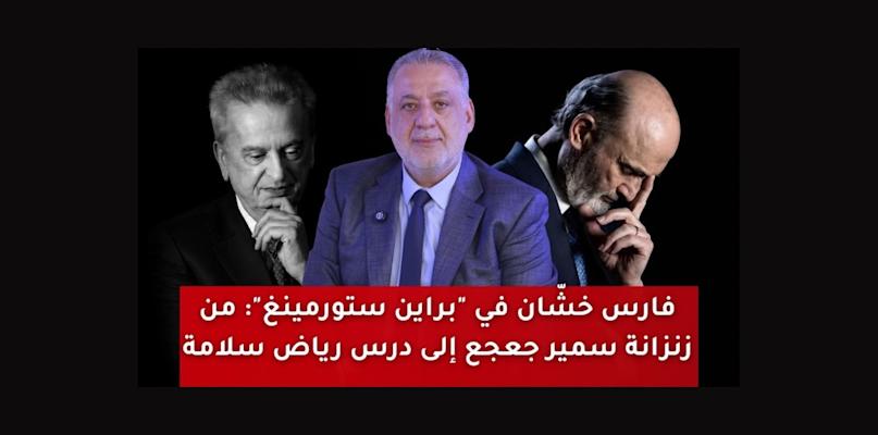 من زنزانة جعجع إلى اتفاق لبنان وإسرائيل… الحلقة الثالثة من “براين ستورمينغ” تفتح الملفات الأكثر حساسية