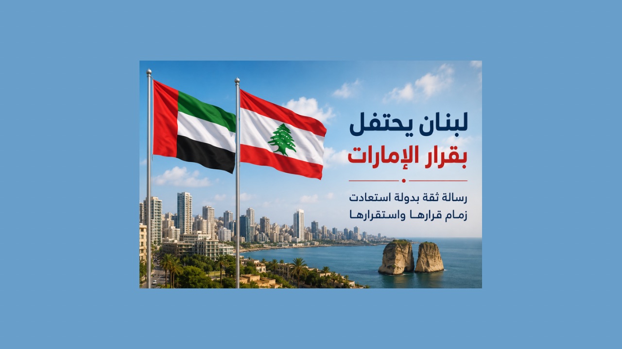لبنان يحتفي بقرار الإمارات رفع حظر السفر: رسالة ثقة بالدولة واستقرارها