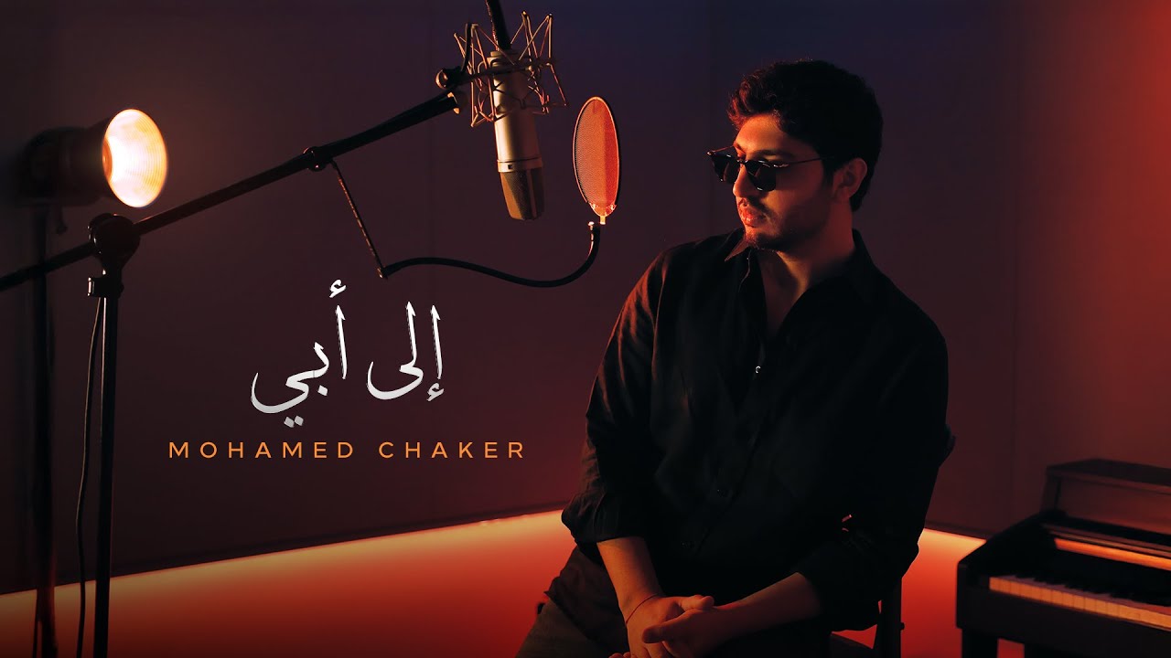 "إلى أبي".. أغنية من محمد إلى والده فضل شاكر بعد يوم من مثوله أمام المحكمة