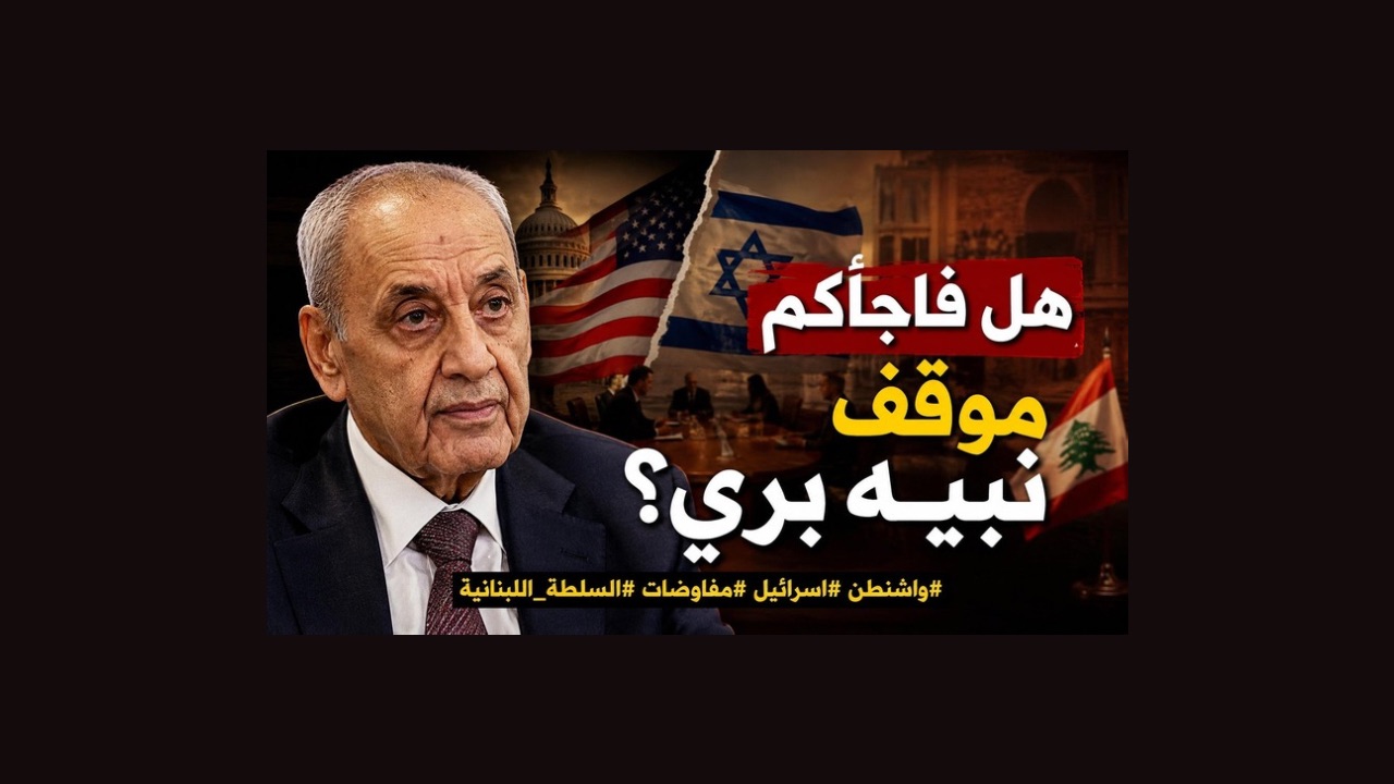 بالصوت والصورة/ هل فاجأكم موقف نبيه بري؟