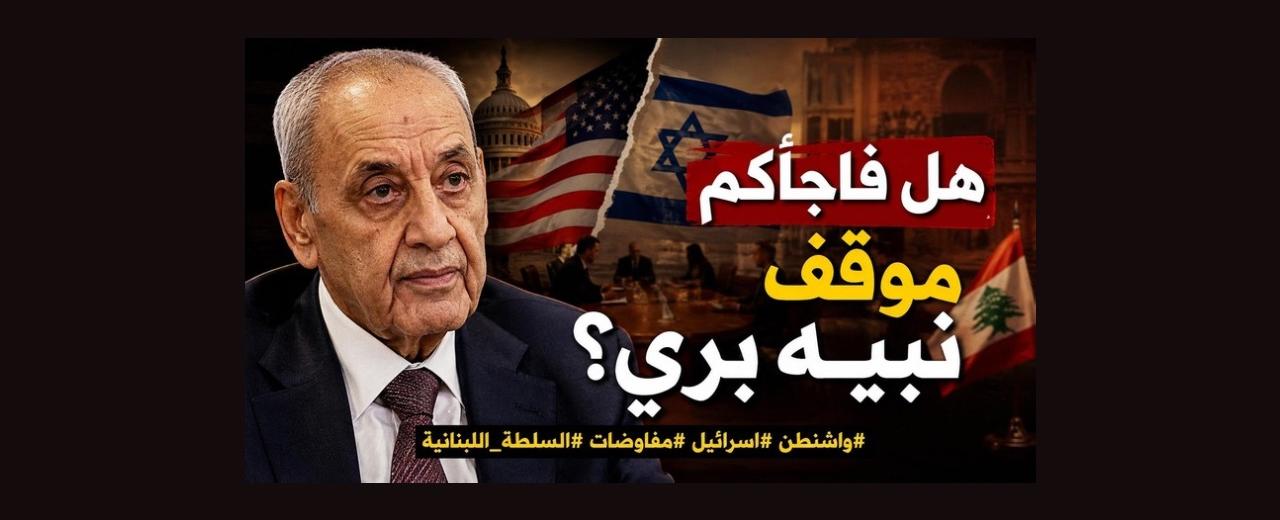 بالصوت والصورة/ هل فاجأكم موقف نبيه بري؟