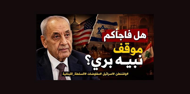 بالصوت والصورة/ هل فاجأكم موقف نبيه بري؟