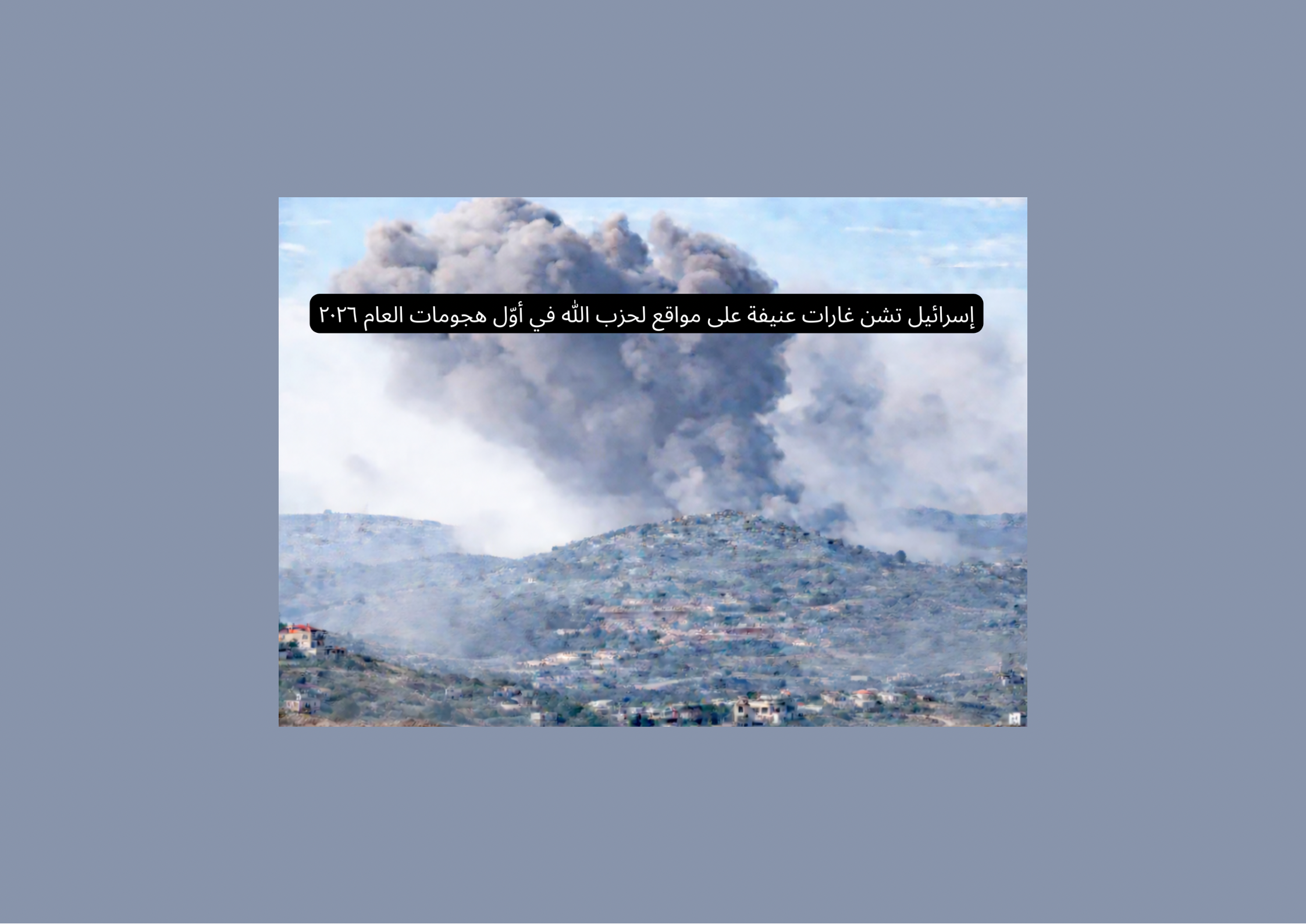 إسرائيل تحسم مصير الحرب على "حزب الله" في ضوء تقرير الجيش اللبناني للجنة الميكانيزم