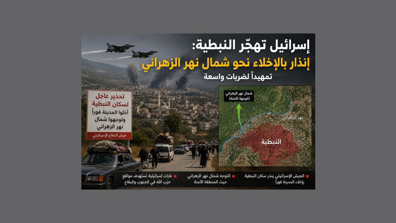 إسرائيل تهجّر النبطية: إنذار بالإخلاء نحو شمال الزهراني تمهيداً لضربات واسعة