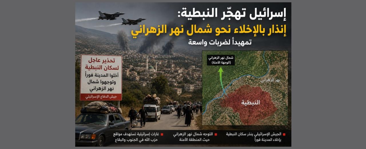 إسرائيل تهجّر النبطية: إنذار بالإخلاء نحو شمال الزهراني تمهيداً لضربات واسعة